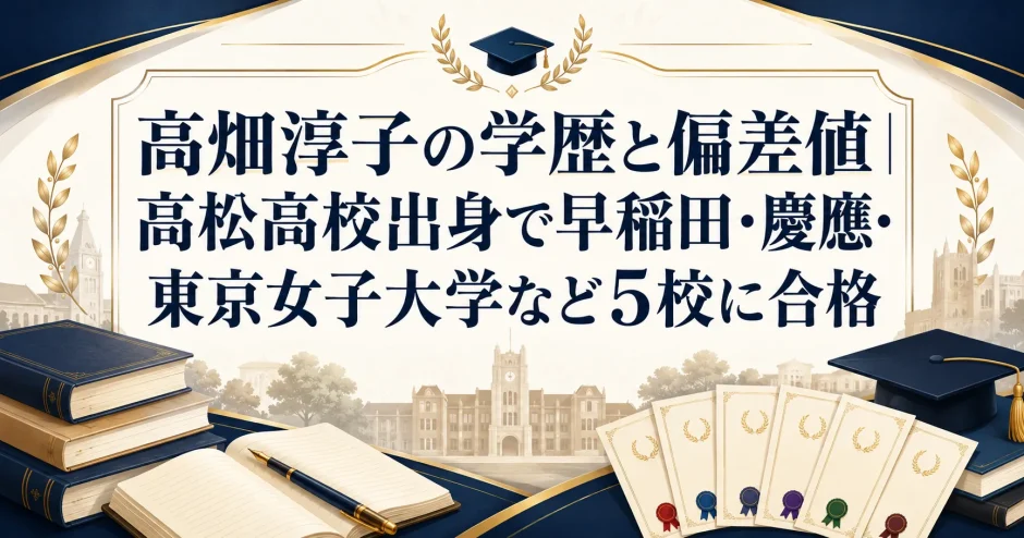 高畑淳子の学歴と偏差値｜高松高校出身で早稲田・慶應・東京女子大学など5校に合格