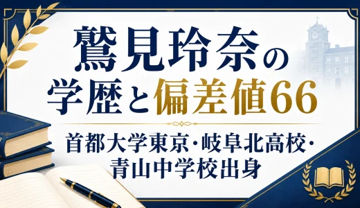 鷲見玲奈の学歴と偏差値66｜首都大学東京・岐阜北高校・青山中学校出身