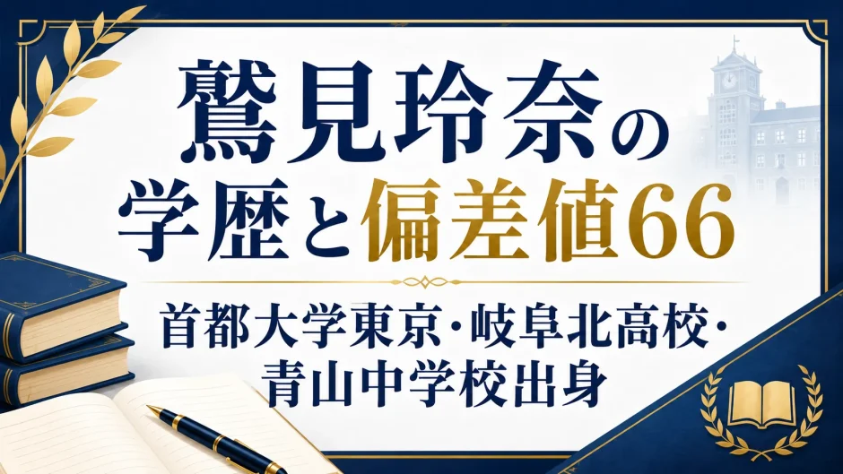 鷲見玲奈の学歴と偏差値66｜首都大学東京・岐阜北高校・青山中学校出身